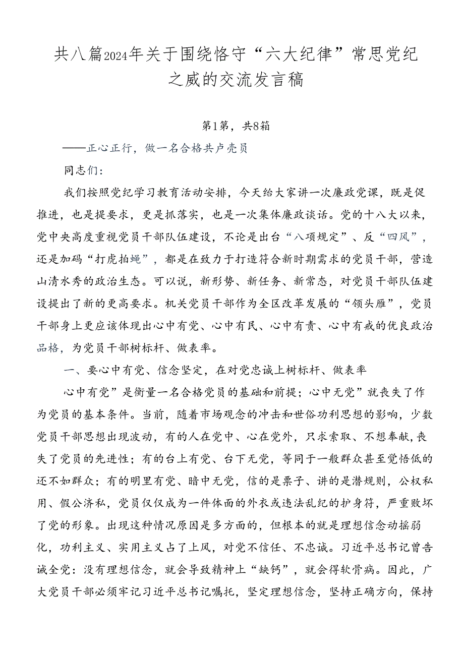 共八篇2024年关于围绕恪守“六大纪律”常思党纪之威的交流发言稿.docx_第1页