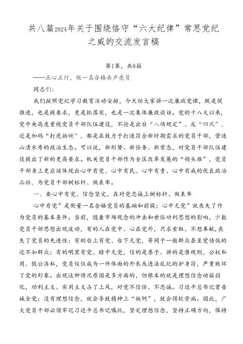 共八篇2024年关于围绕恪守“六大纪律”常思党纪之威的交流发言稿.docx