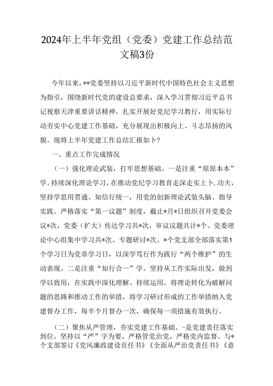 2024年上半年党组(党委)党建工作总结范文稿3份.docx_第1页