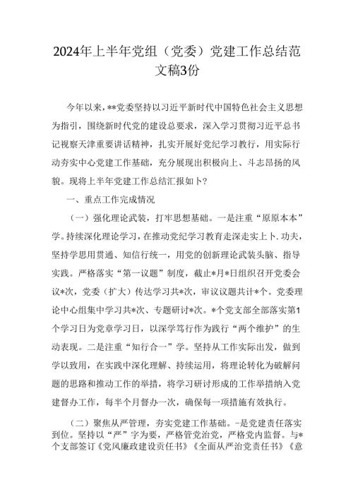 2024年上半年党组(党委)党建工作总结范文稿3份.docx