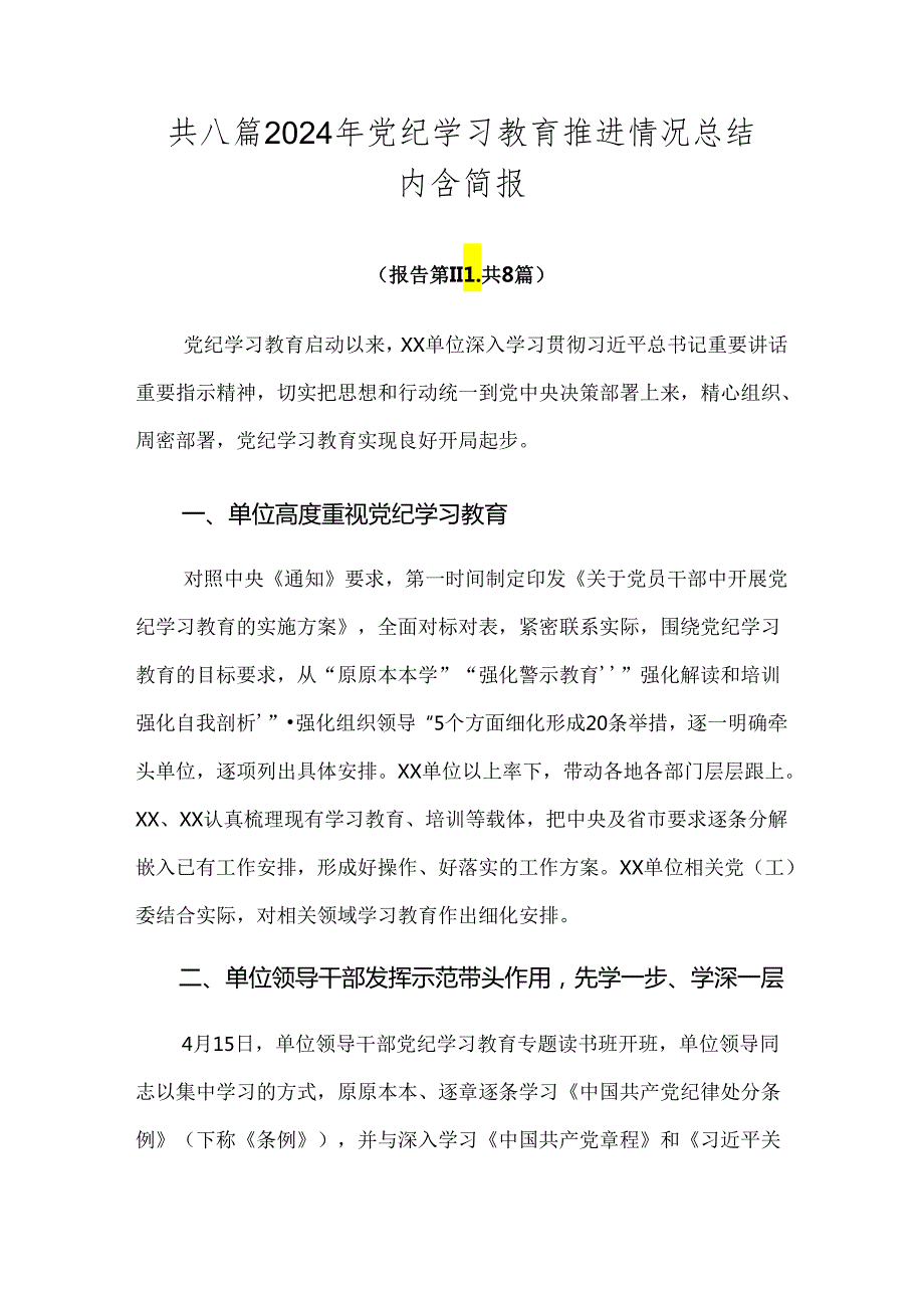 共八篇2024年党纪学习教育推进情况总结内含简报.docx_第1页