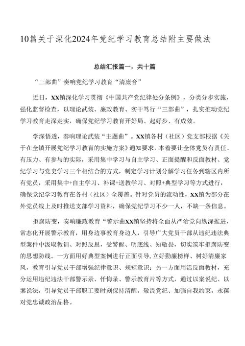 10篇关于深化2024年党纪学习教育总结附主要做法.docx