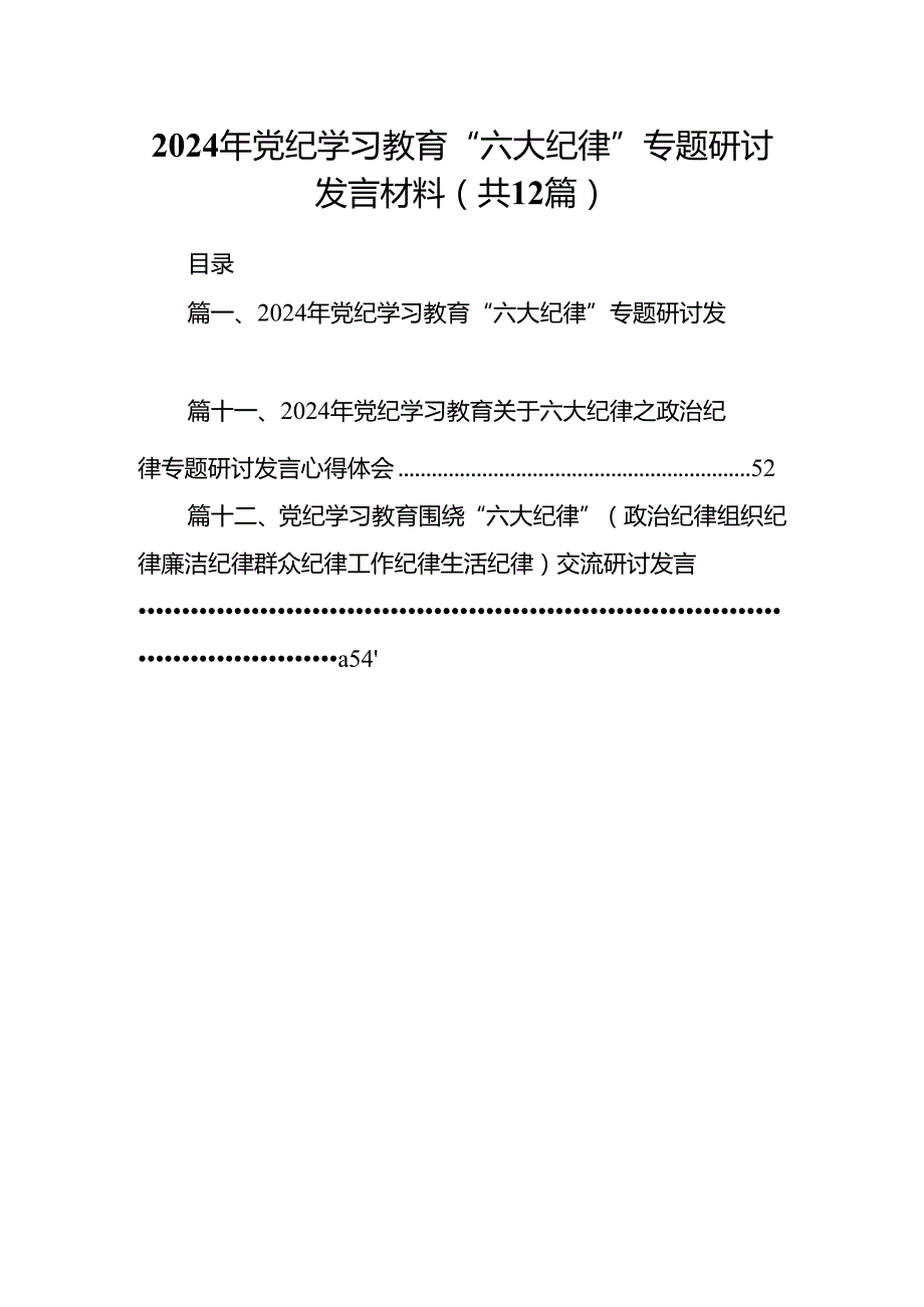 2024年党纪学习教育“六大纪律”专题研讨发言材料(12篇集合).docx_第1页