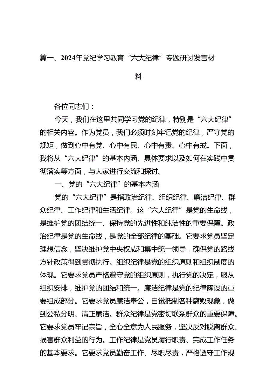 2024年党纪学习教育“六大纪律”专题研讨发言材料(12篇集合).docx_第2页
