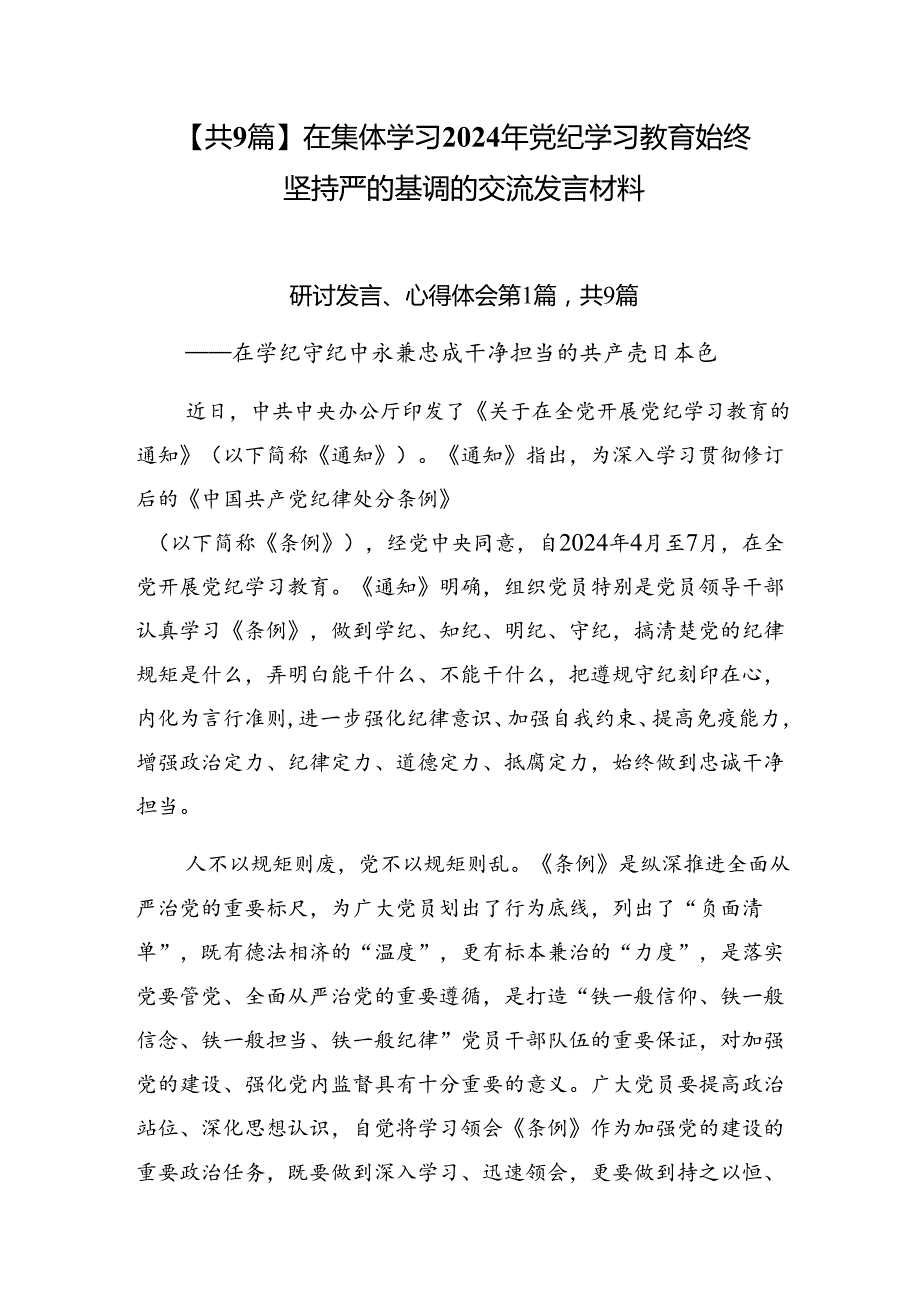 【共9篇】在集体学习2024年党纪学习教育始终坚持严的基调的交流发言材料.docx_第1页