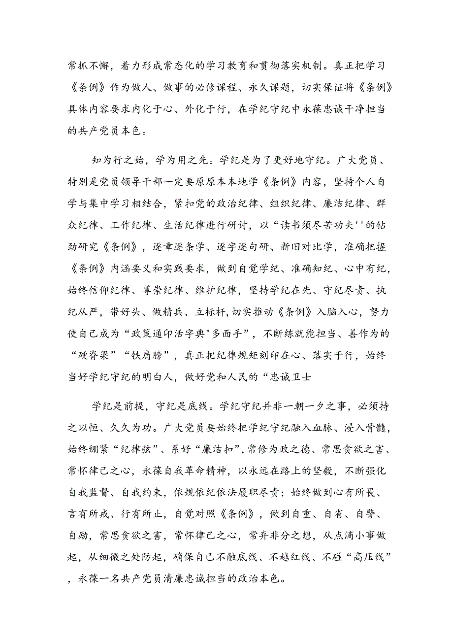 【共9篇】在集体学习2024年党纪学习教育始终坚持严的基调的交流发言材料.docx_第2页