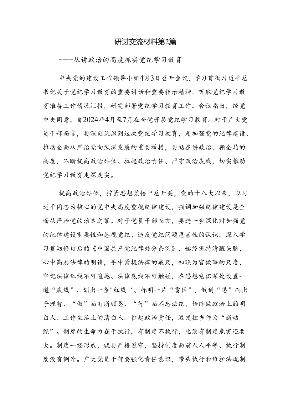 【共9篇】在集体学习2024年党纪学习教育始终坚持严的基调的交流发言材料.docx_第3页