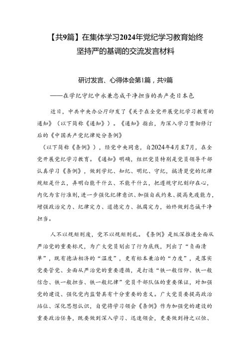 【共9篇】在集体学习2024年党纪学习教育始终坚持严的基调的交流发言材料.docx