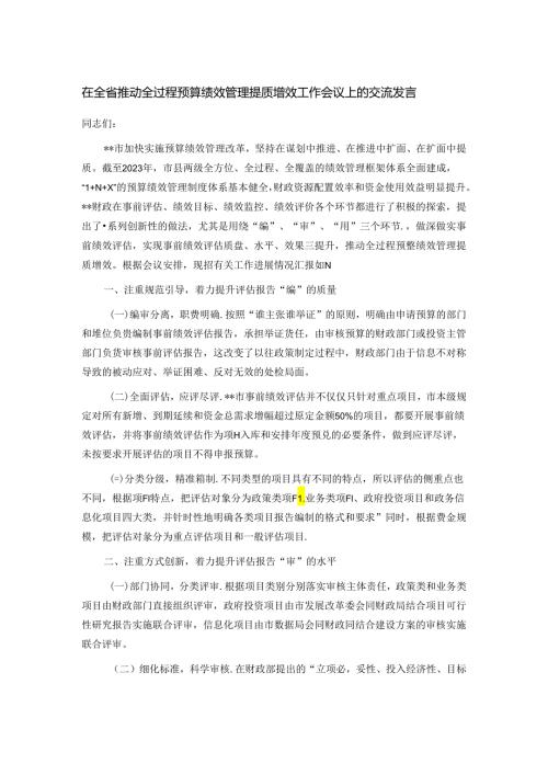 在全省推动全过程预算绩效管理提质增效工作会议上的交流发言.docx