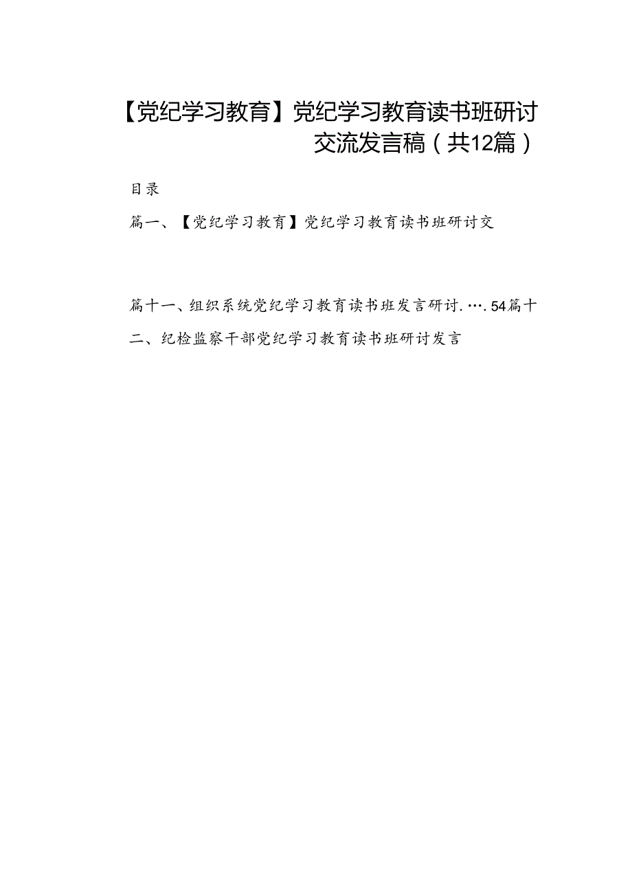 【党纪学习教育】党纪学习教育读书班研讨交流发言稿12篇（精选版）.docx_第1页