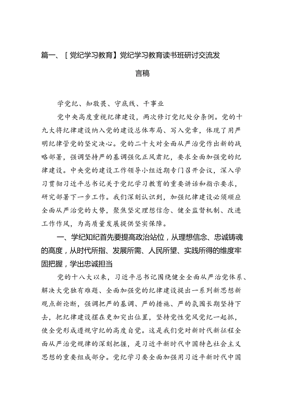 【党纪学习教育】党纪学习教育读书班研讨交流发言稿12篇（精选版）.docx_第2页