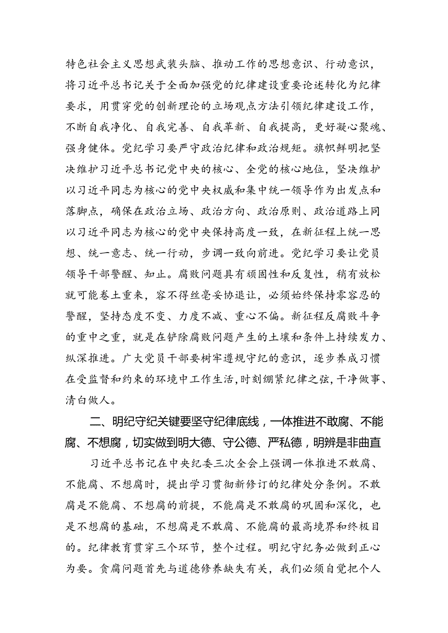 【党纪学习教育】党纪学习教育读书班研讨交流发言稿12篇（精选版）.docx_第3页