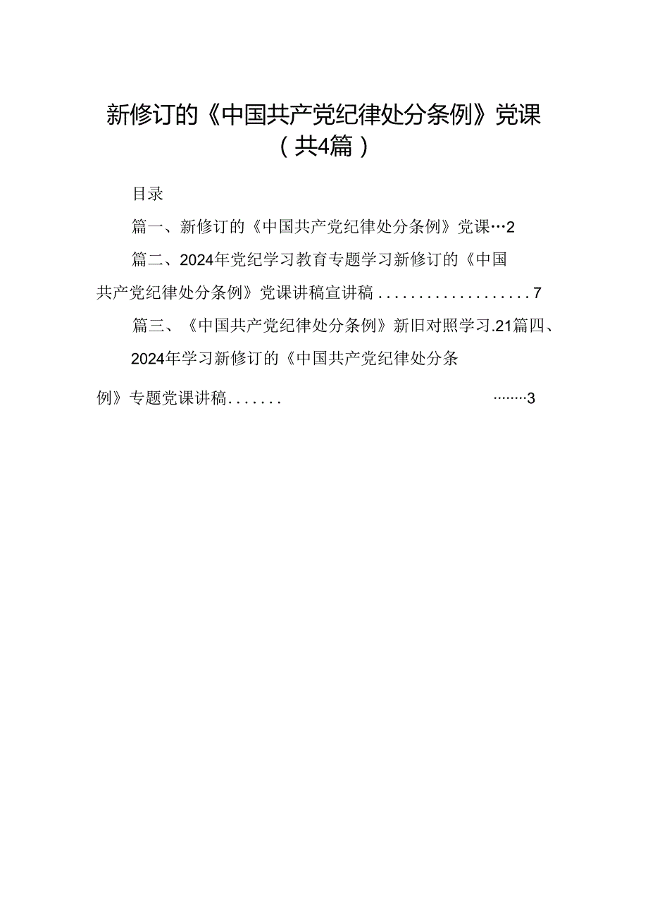 【四篇】新修订的《中国共产党纪律处分条例》党课汇编.docx_第1页