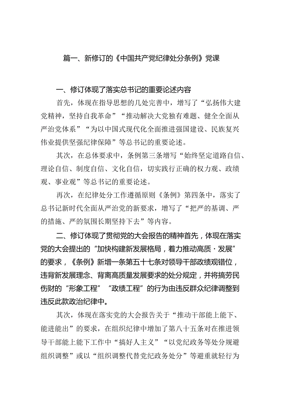 【四篇】新修订的《中国共产党纪律处分条例》党课汇编.docx_第2页