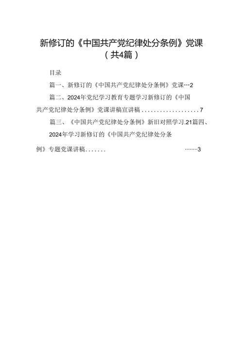 【四篇】新修订的《中国共产党纪律处分条例》党课汇编.docx