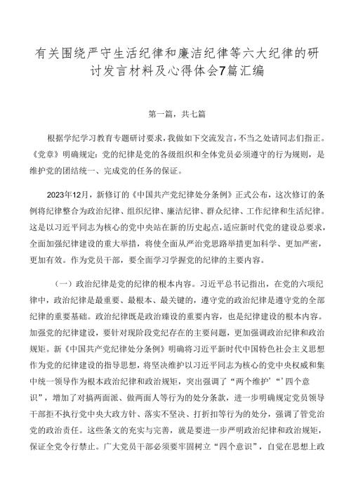 有关围绕严守生活纪律和廉洁纪律等六大纪律的研讨发言材料及心得体会7篇汇编.docx
