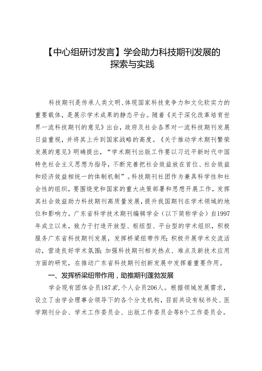 【中心组研讨发言】学会助力科技期刊发展的探索与实践.docx_第1页