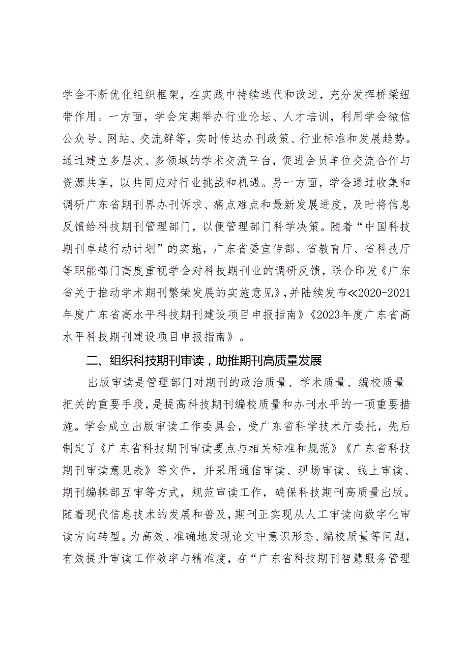 【中心组研讨发言】学会助力科技期刊发展的探索与实践.docx_第2页