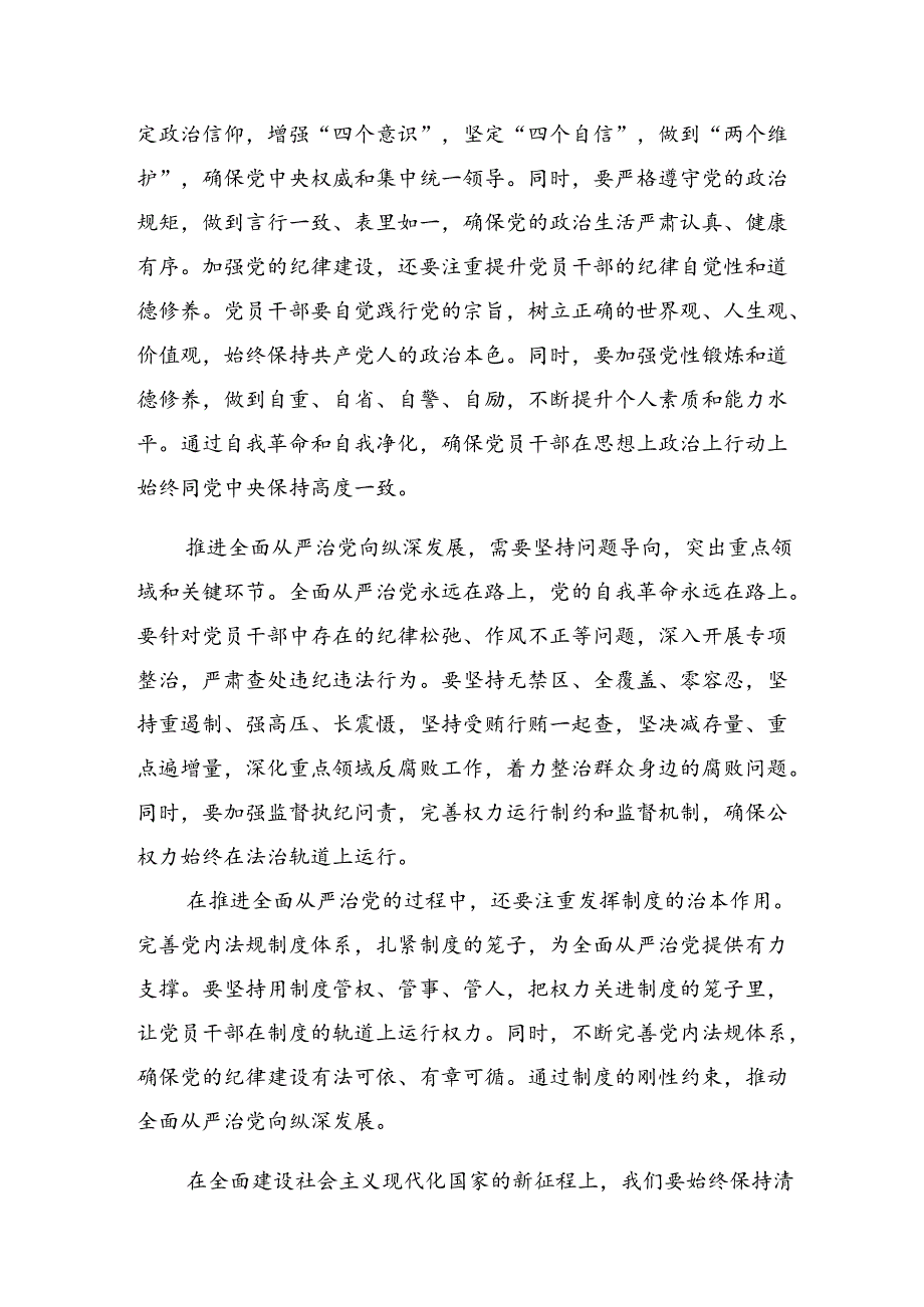 2024年党纪学习教育始终坚持严的基调交流研讨材料.docx_第2页