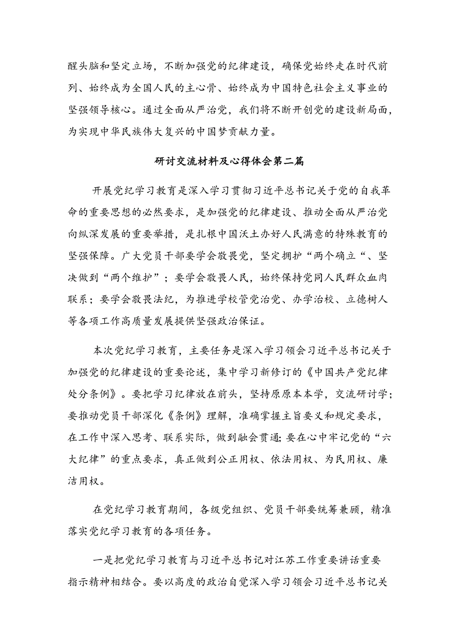2024年党纪学习教育始终坚持严的基调交流研讨材料.docx_第3页
