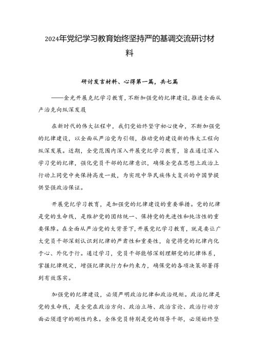 2024年党纪学习教育始终坚持严的基调交流研讨材料.docx