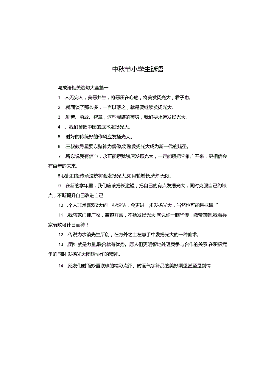 中节小学生谜语.docx_第1页