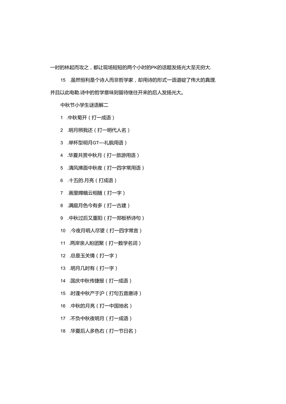 中节小学生谜语.docx_第2页