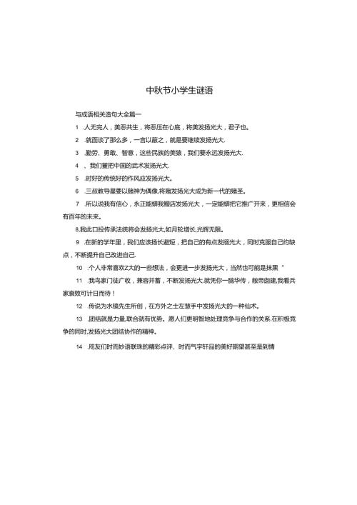 中节小学生谜语.docx