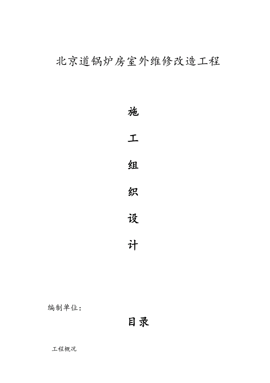 维修工程施工组织设计.docx_第1页