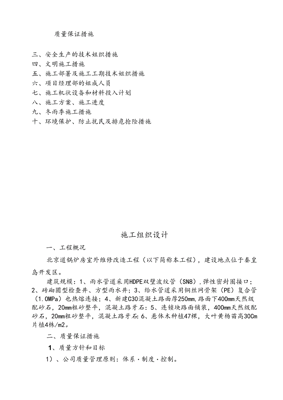 维修工程施工组织设计.docx_第2页