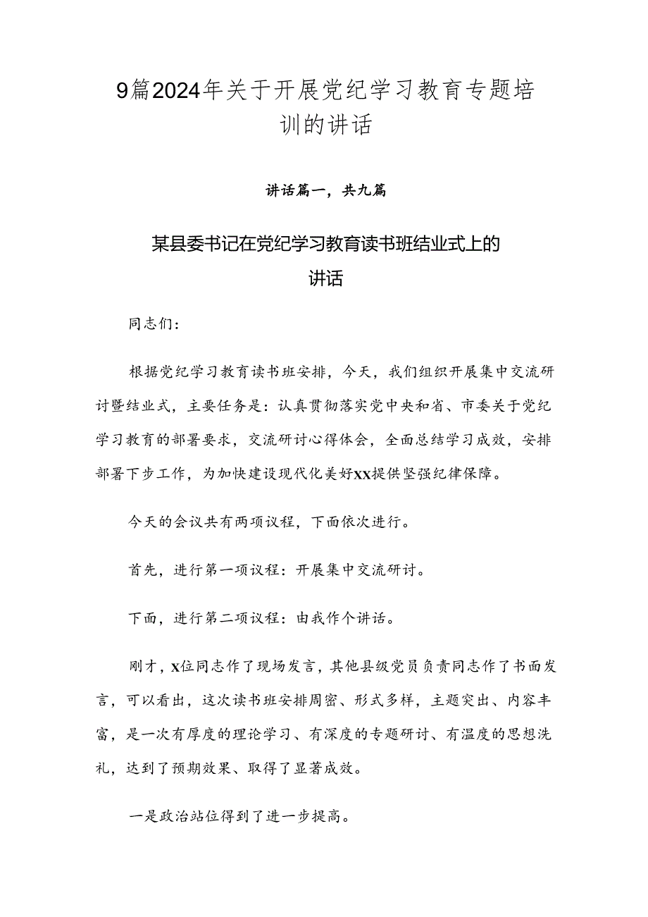 9篇2024年关于开展党纪学习教育专题培训的讲话.docx_第1页