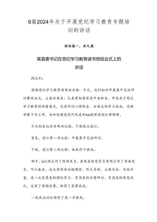 9篇2024年关于开展党纪学习教育专题培训的讲话.docx