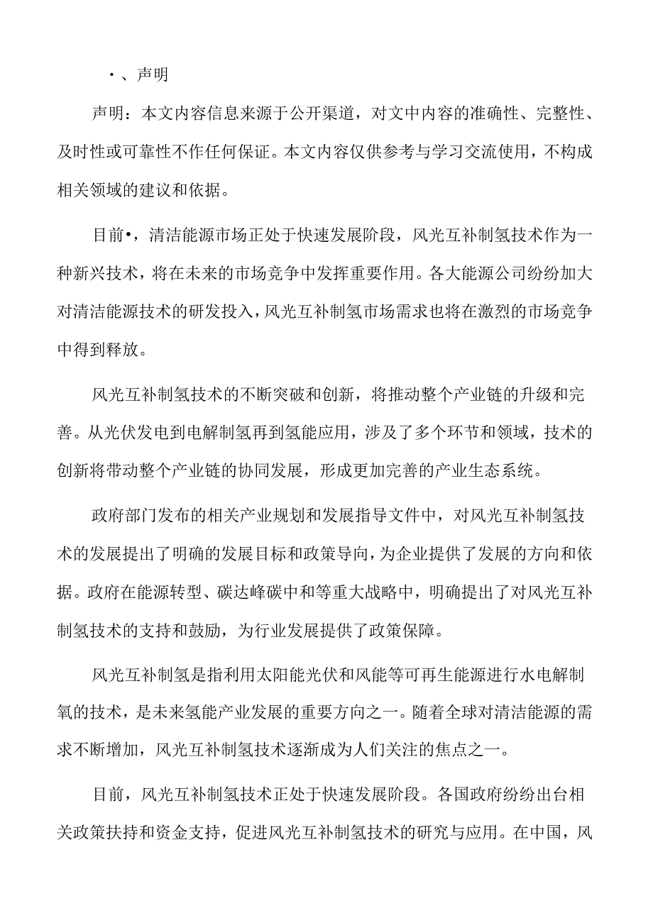 风光互补制氢行业发展方向.docx_第2页