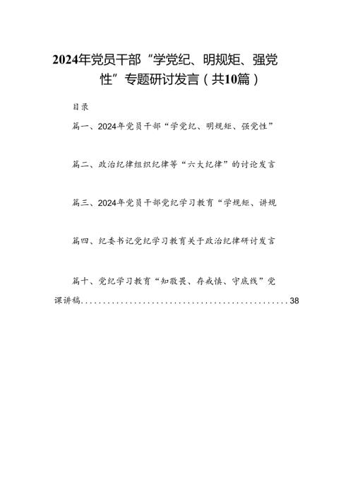2024年党员干部“学党纪、明规矩、强党性”专题研讨发言(精选共10篇).docx