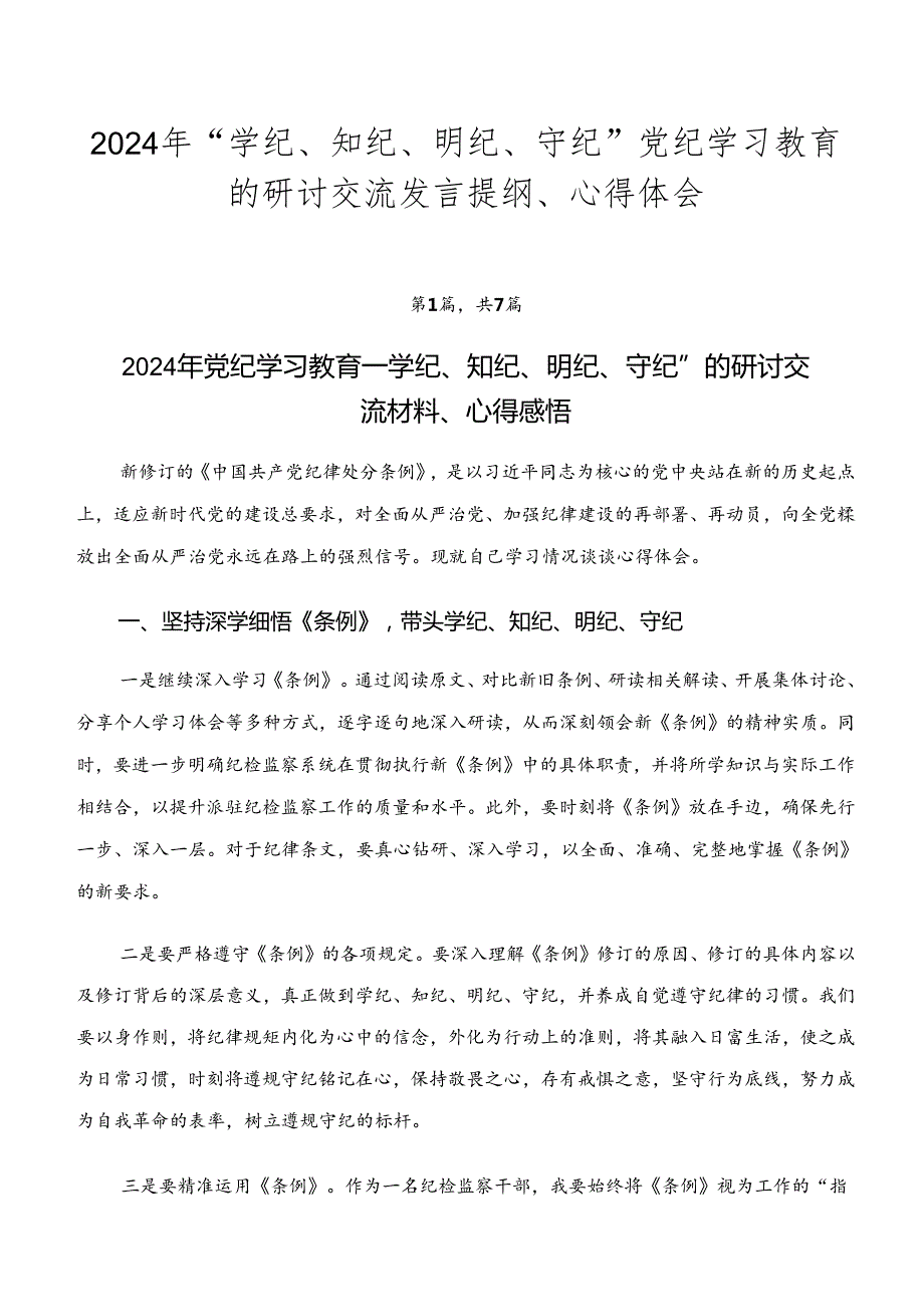 2024年“学纪、知纪、明纪、守纪”党纪学习教育的研讨交流发言提纲、心得体会.docx_第1页