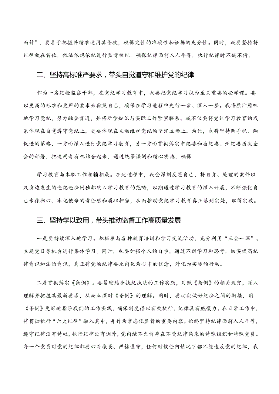 2024年“学纪、知纪、明纪、守纪”党纪学习教育的研讨交流发言提纲、心得体会.docx_第2页