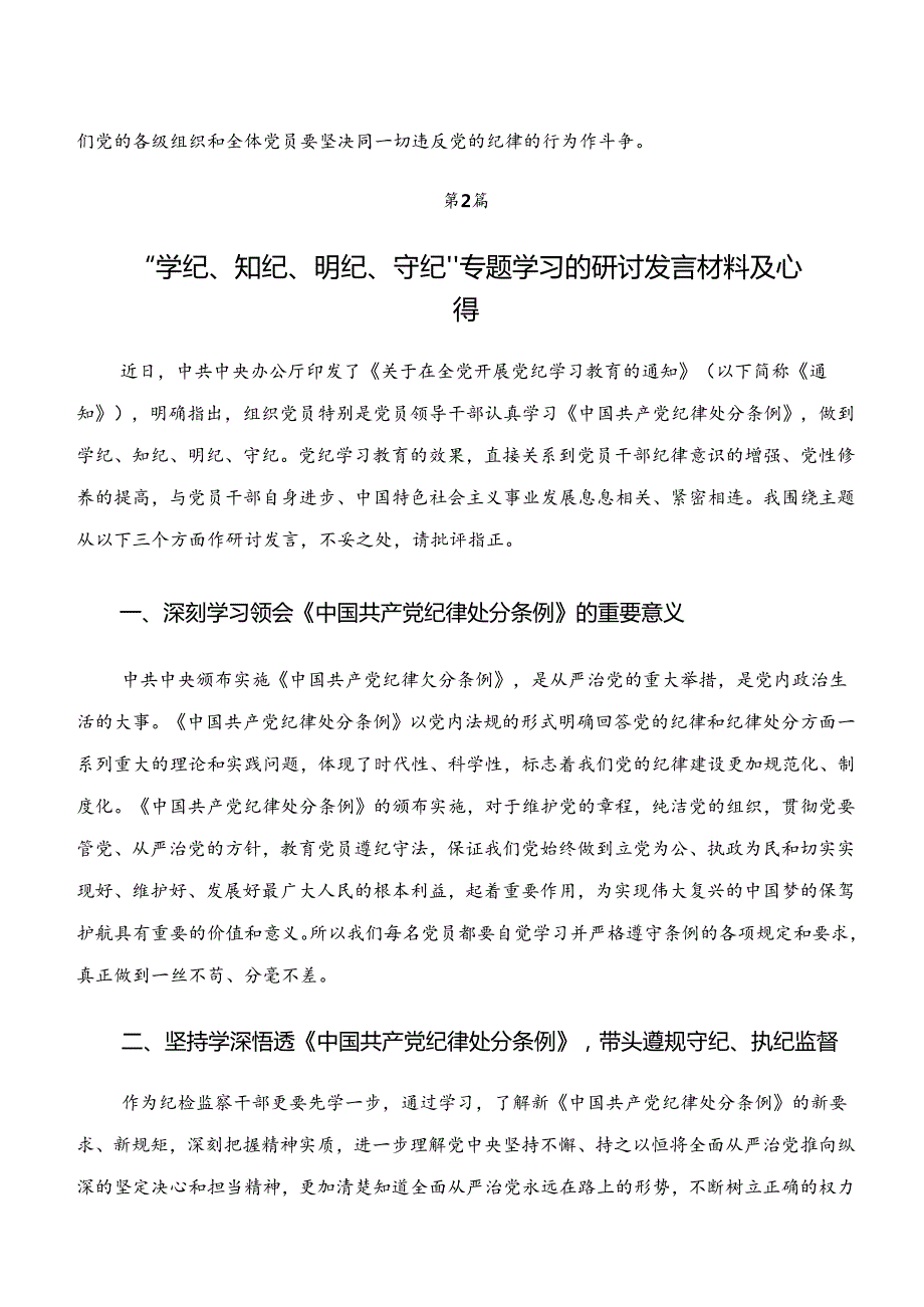 2024年“学纪、知纪、明纪、守纪”党纪学习教育的研讨交流发言提纲、心得体会.docx_第3页