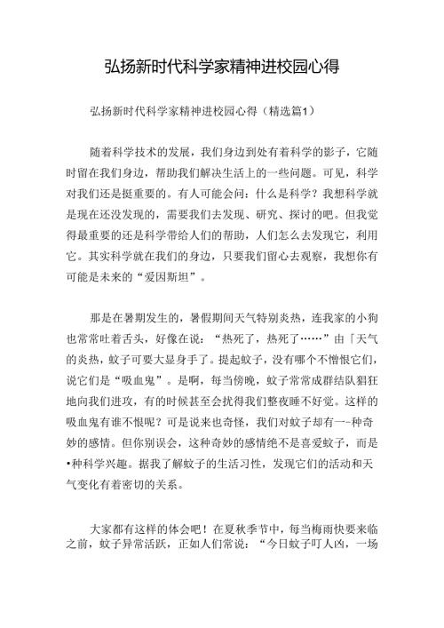 弘扬新时代科学家精神进校园心得.docx