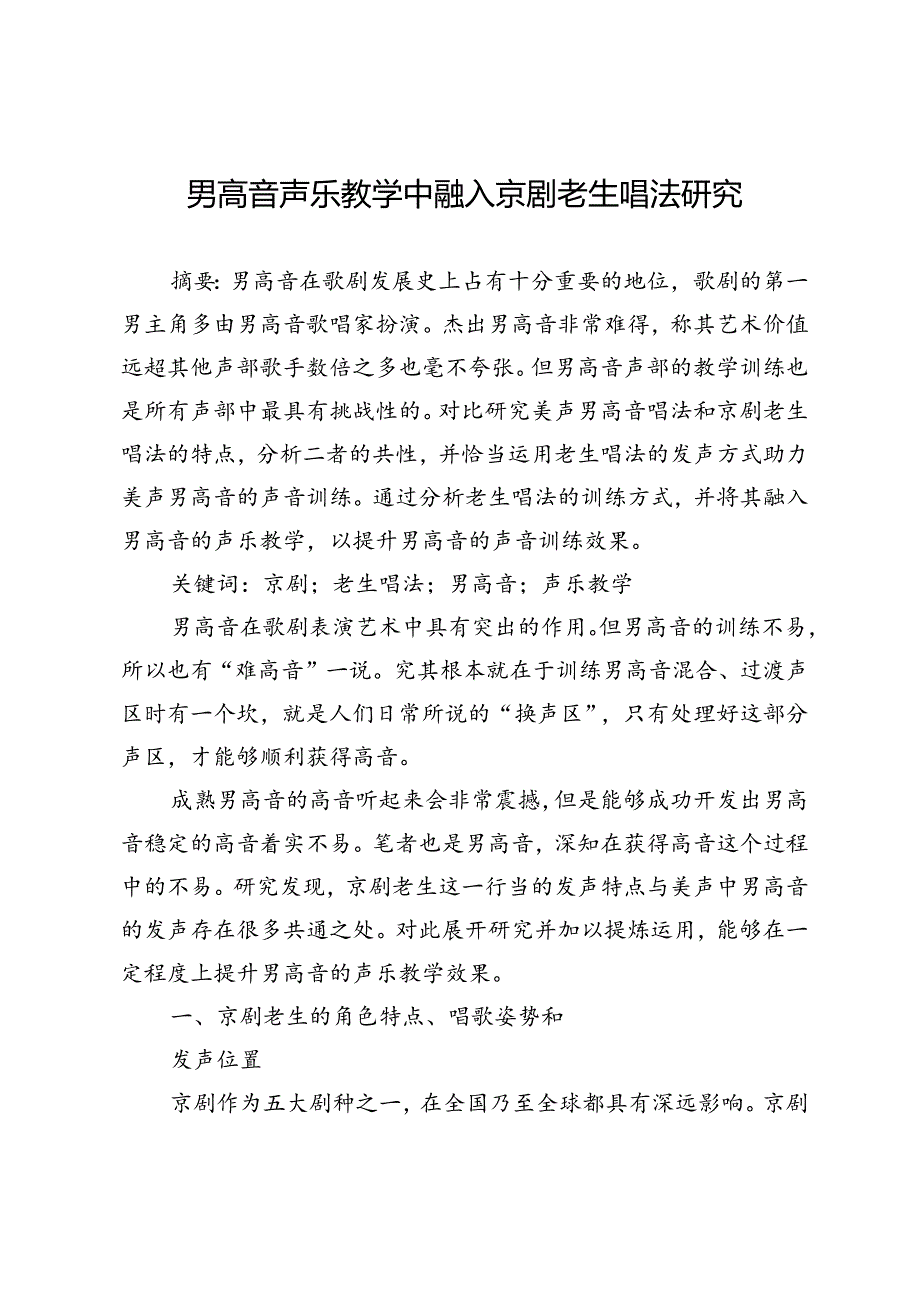 男高音声乐教学中融入京剧老生唱法研究.docx_第1页