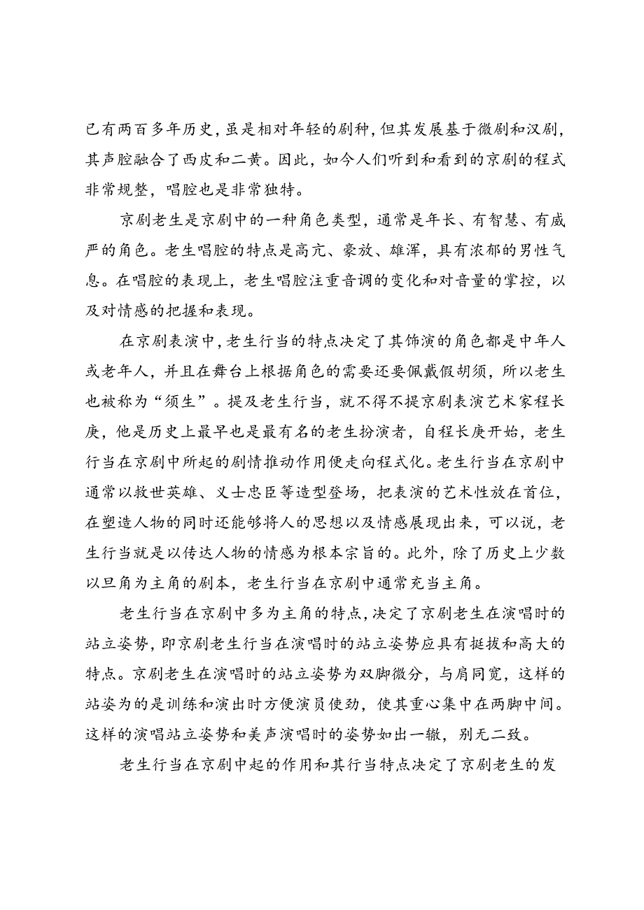 男高音声乐教学中融入京剧老生唱法研究.docx_第2页