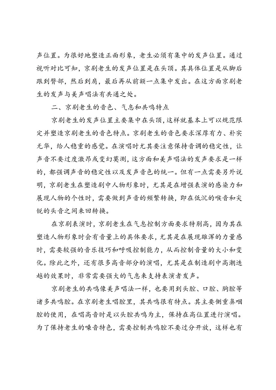男高音声乐教学中融入京剧老生唱法研究.docx_第3页