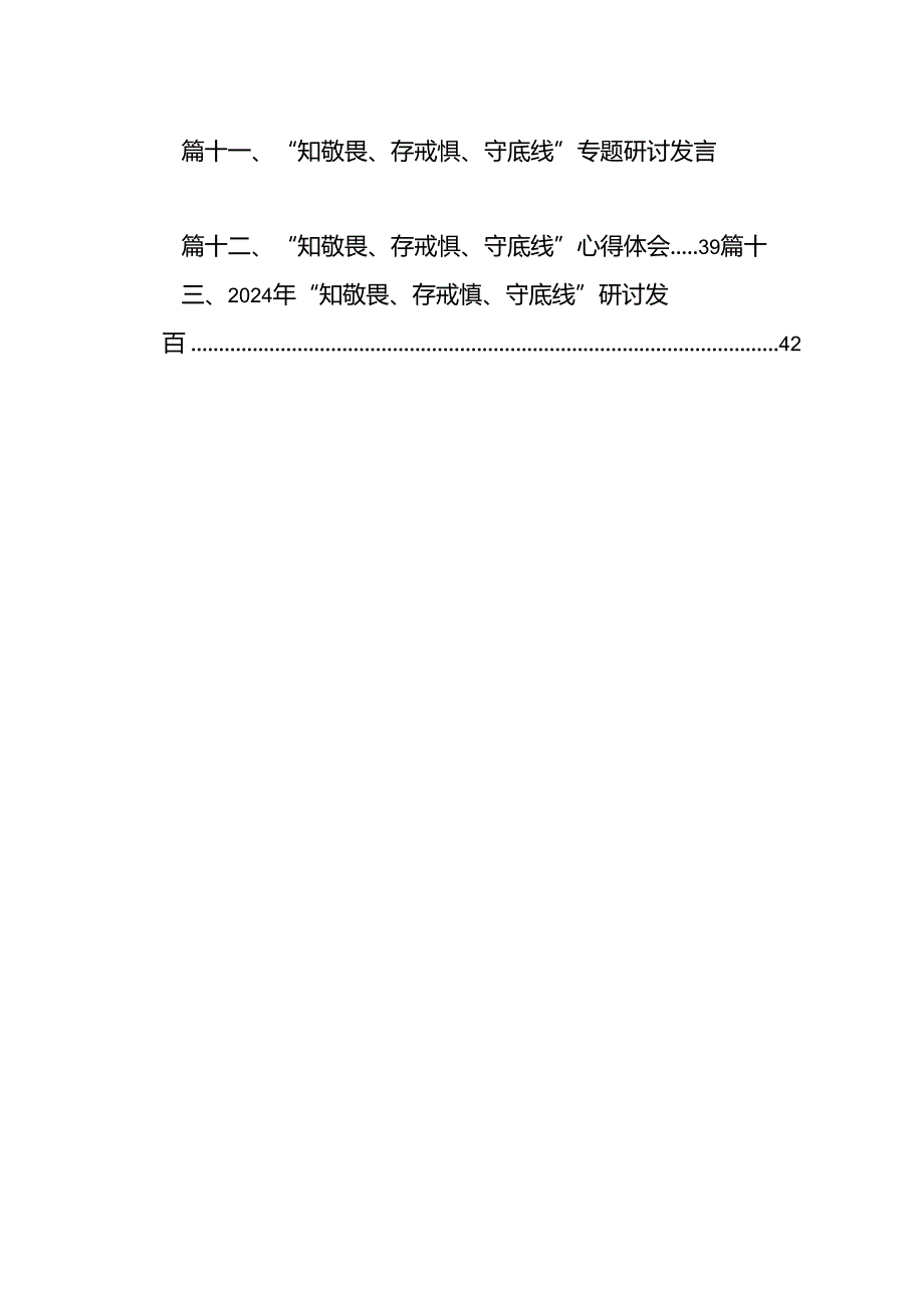 【党纪学习】关于“知敬畏、存戒惧、守底线”心得体会13篇（详细版）.docx_第2页