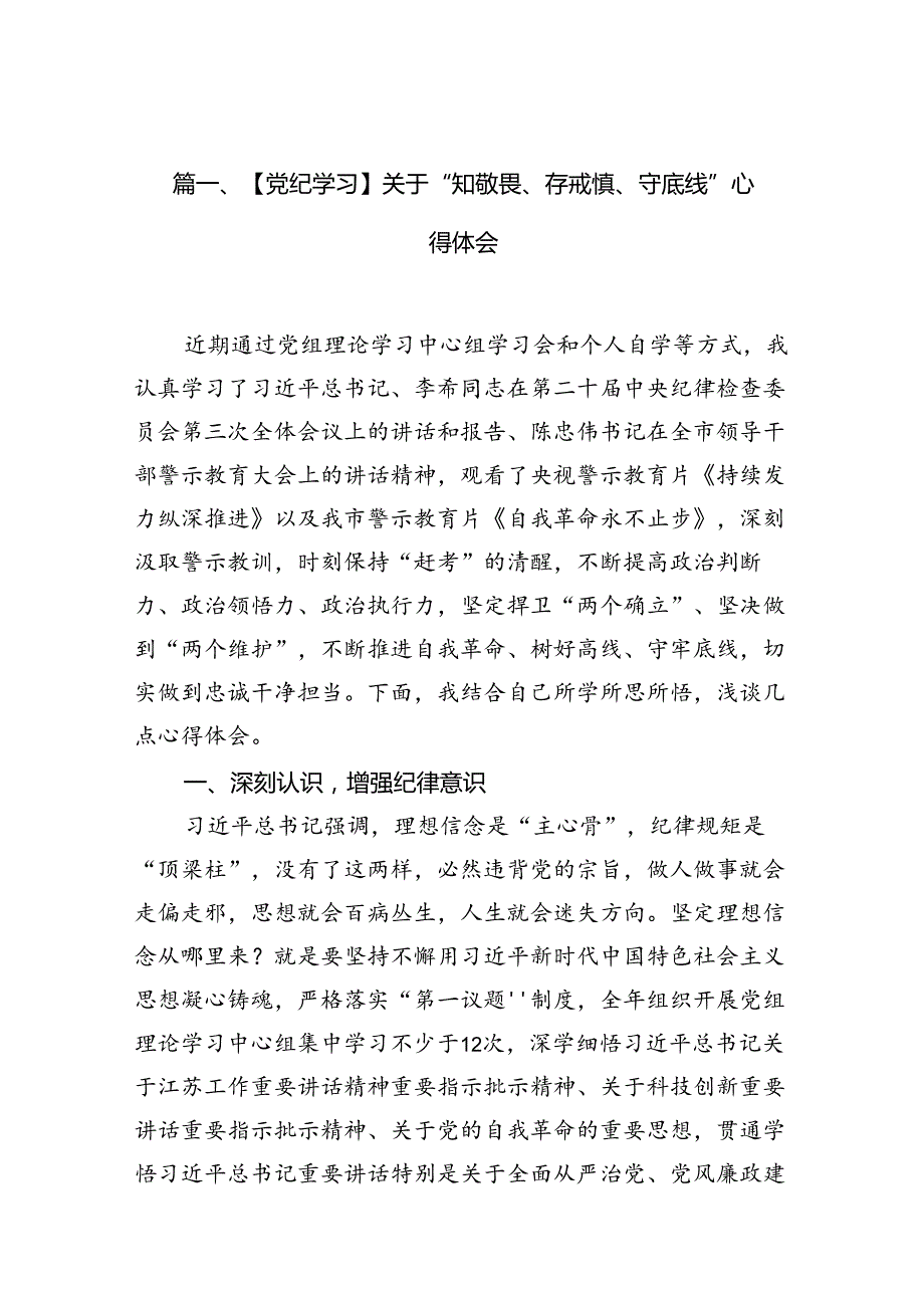 【党纪学习】关于“知敬畏、存戒惧、守底线”心得体会13篇（详细版）.docx_第3页