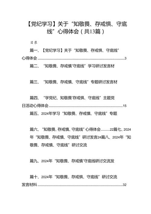 【党纪学习】关于“知敬畏、存戒惧、守底线”心得体会13篇（详细版）.docx