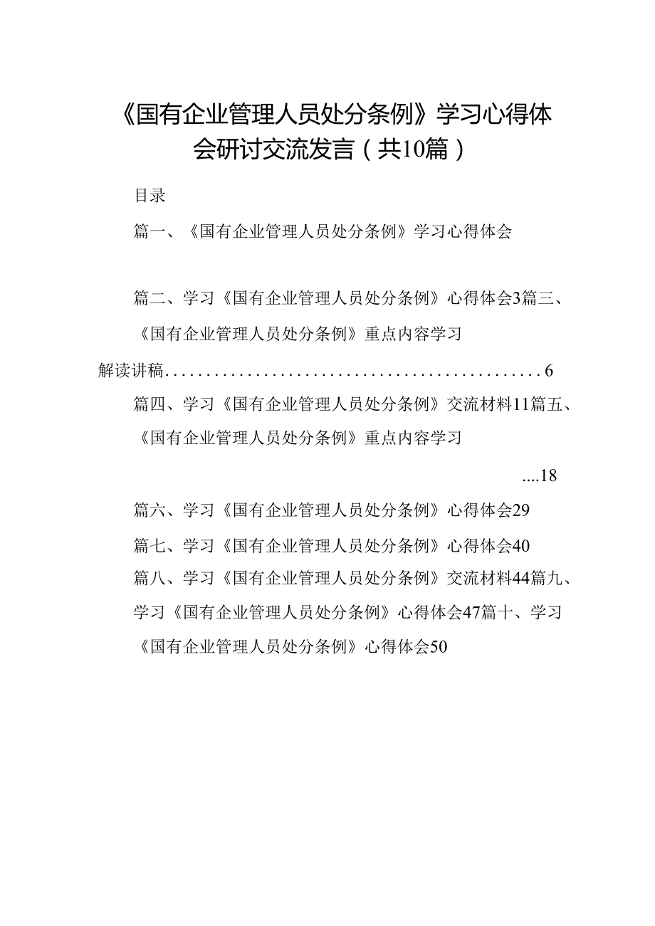 《国有企业管理人员处分条例》学习心得体会研讨交流发言（共10篇）.docx_第1页