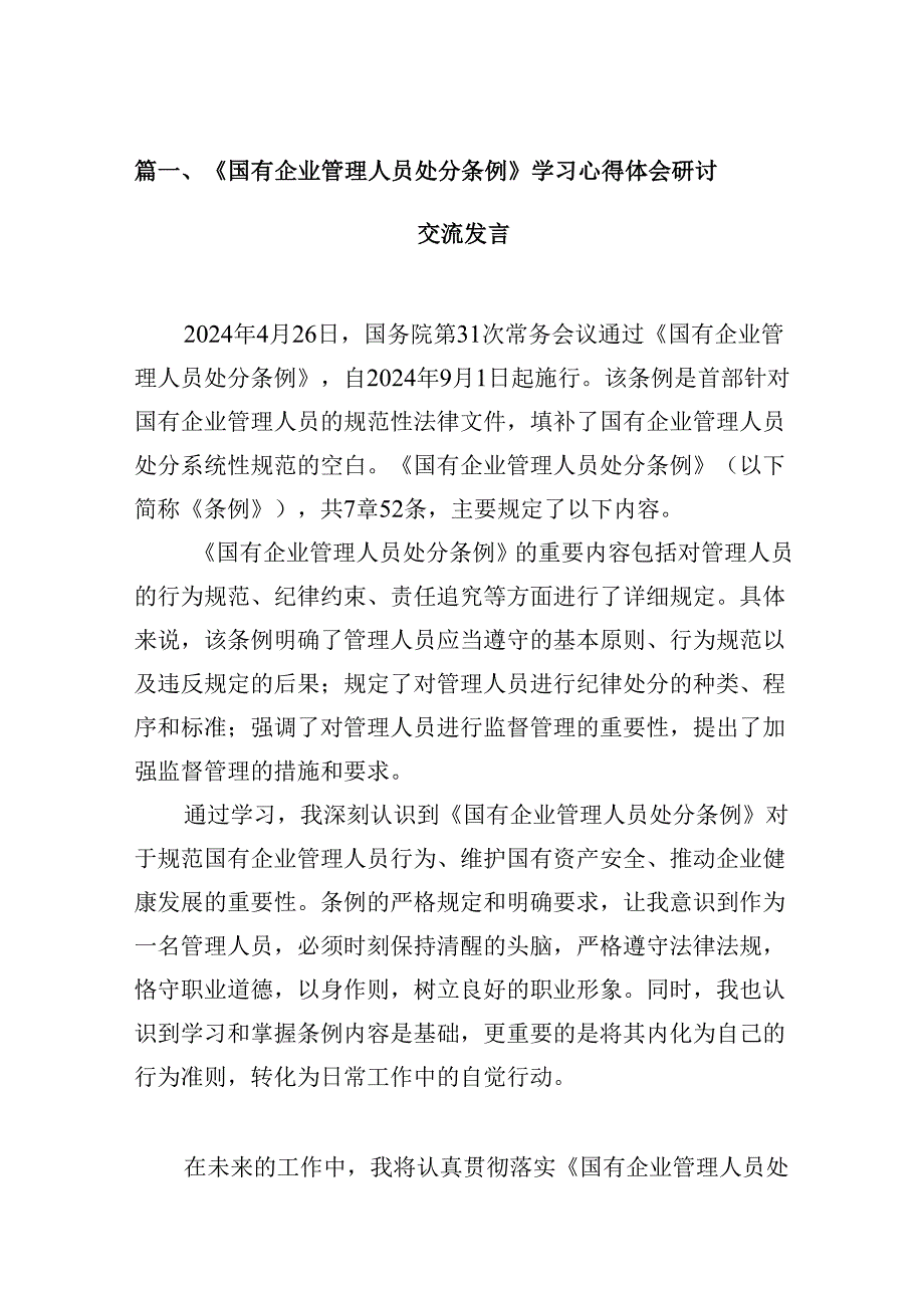 《国有企业管理人员处分条例》学习心得体会研讨交流发言（共10篇）.docx_第2页