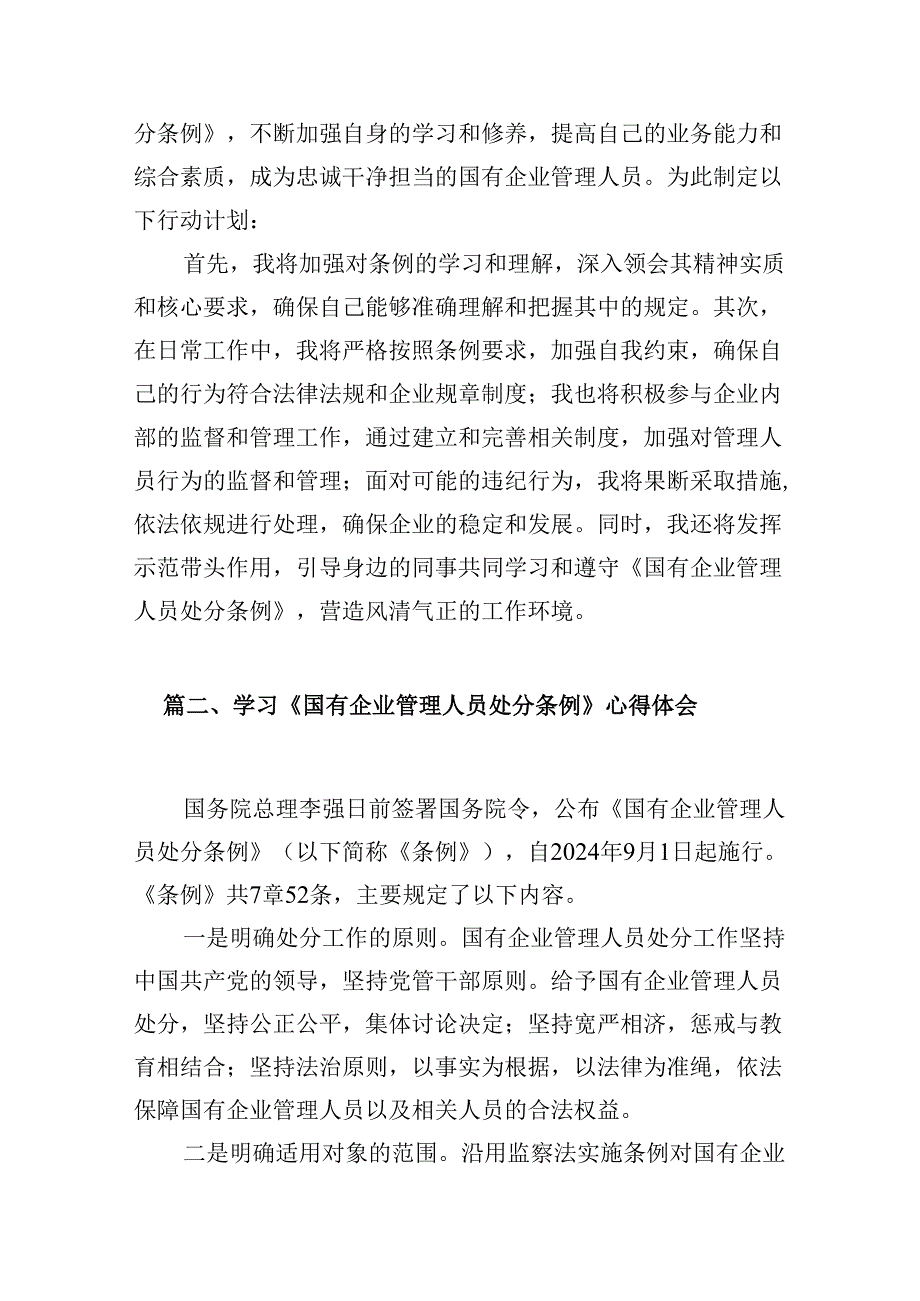 《国有企业管理人员处分条例》学习心得体会研讨交流发言（共10篇）.docx_第3页