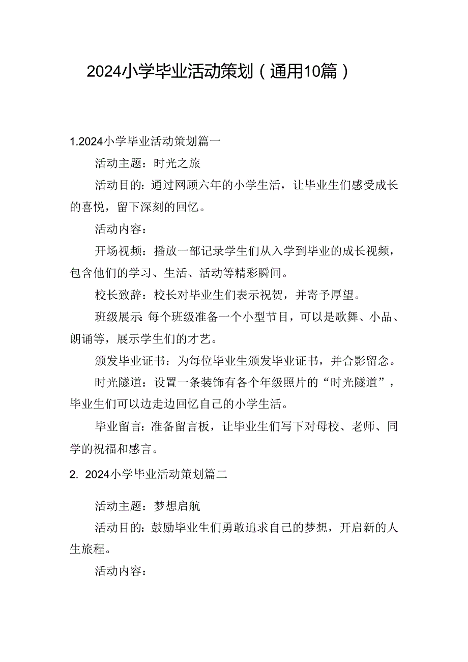 2024小学毕业活动策划（通用10篇）.docx_第1页