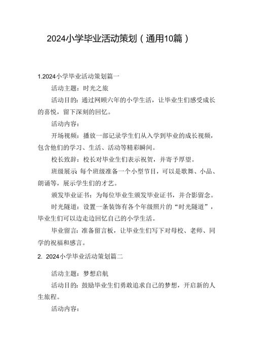2024小学毕业活动策划（通用10篇）.docx
