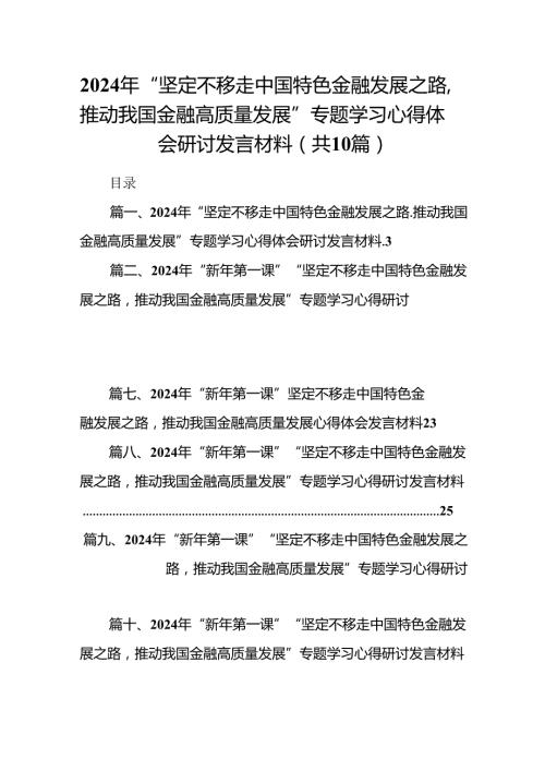 2024年“坚定不移走中国特色金融发展之路,推动我国金融高质量发展”专题学习心得体会研讨发言材料十篇（精选）.docx